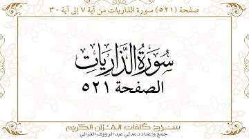 صفحة 521 سورة الذاريات من آية 7 إلى آية 30