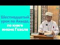 Шестнадцатый урок по Акыде, по книге имама Газали