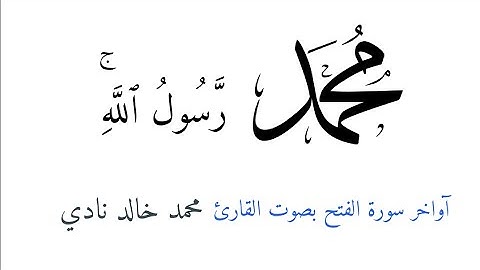 (مٌحمد رسول الله) آواخر سورة الفتح | القارئ محمد خالد نادي