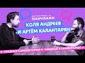 Обидные комментарии. Андреев и Калантарян