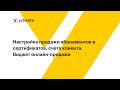 Настройка продажи абонементов и сертификатов, счета клиента. Виджет онлайн-продажи