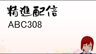 精進( ABC308)