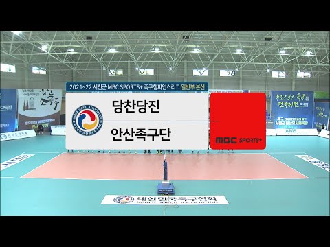 [#족구 일반부 4강] <strong>당찬당진</strong> vs 안산족구단 | 서천군 #족구챔피언스리그 2021-22