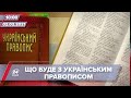 Про головне за 10:00: Український правопис залишається чинним до ЗНО