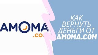 Amoma.com как вернуть деньги?  Мошенники Амома отменили тысячи броней отелей.