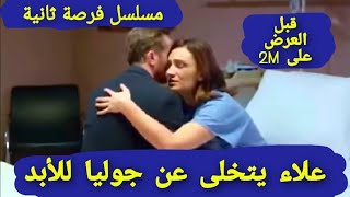 علاء يتخلى عن جوليا للأبد مسلسل فرصة ثانية قبل العرض على 2M