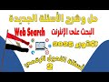 حل وشرح الأسئلة الجديدة2025 لمادة Web البحث على الانترنت مواد التحول الرقمي أسئلةالتحول الرقمي 