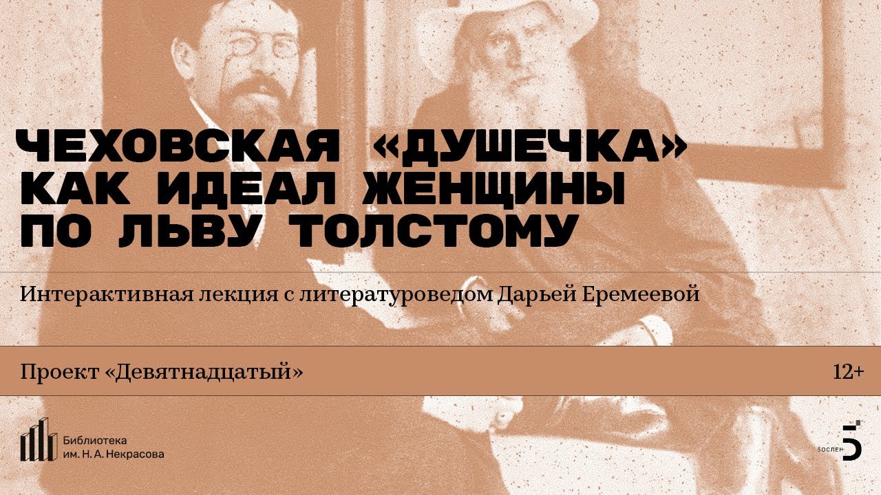 «Чеховская „Душечка“ как идеал женщины по Льву Толстому». Интерактивная лекция с Дарьей Еремеевой