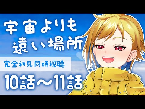 【同時視聴】完全初見！宇宙よりも遠い場所 10話～11話【Vtuber/蒼澄あすか】