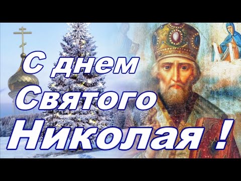 С днем Святого Николая! Хорошее видео поздравление с днем Николая Чудотворца на 19 декабря!