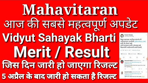 Mahavitaran Vidyut Sahayak result date declared Upkendra upkendra sahayak latest update result Today
