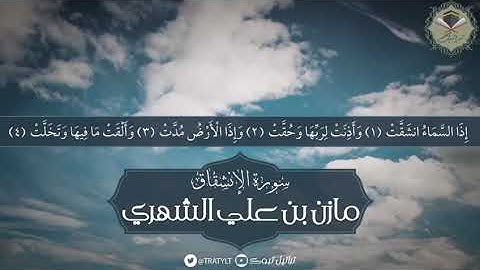 سورة الإنشقاق - مازن الشهري ١٤٤٠ هـ
