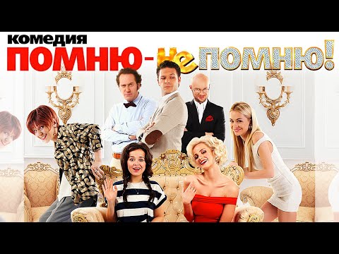 Помню – не помню! / Комедия