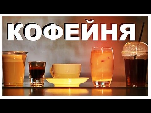 Video: Кафени кантип жабдуу керек