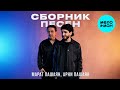 Марат Пашаян, Арни Пашаян - Сборник песен (Альбом 2025)