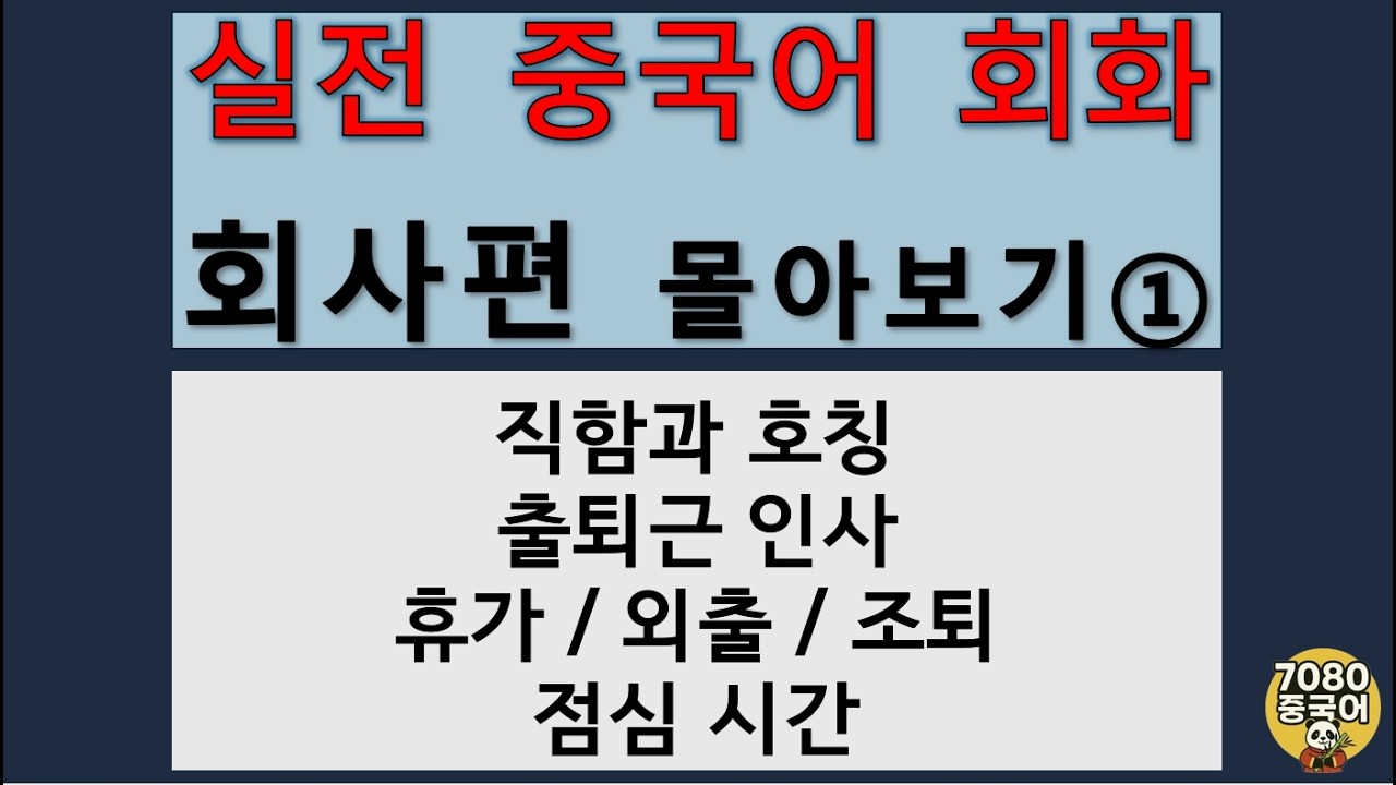 회사편_몰아보기1 #7080중국어 #중국어공부 #중국어회화 #회사중국어 #비지니스중국어 #비즈니스중국어 #회사생활 #회사원 #직장인 #직장생활 #직장생활꿀팁 #중국회사 #출장