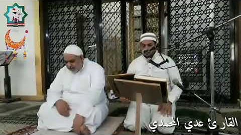 سورة البقرة بصوت القارئ عدي محمد المحمدي