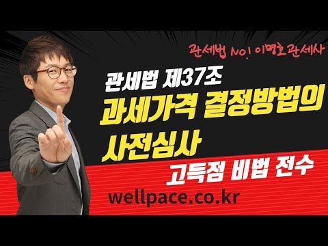 관세사 2차 시험 관세법 이명호관세사 '37조 과세가격결정방법 사전심사' 학원 인강