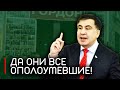 Срочно! Саакашвили заткнул за пояс критиков - вы ОПОЛОУМЕЛИ?!