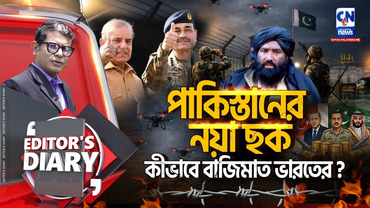 পাকিস্তানের নয়া ছক , কীভাবে বাজিমাত ভারতের? | EDITOR'S DIARY