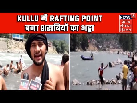 Kullu में Rafting Point बना शराबियों का अड्डा | Himachal Live News Update | News18 Live