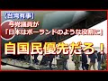 【台湾有事】与党議員が「日本はポーランドのような役割に」自国民の避難訓練もできないのに?