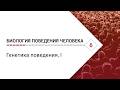 Биология поведения человека: Лекция #6. Генетика поведения, I [Роберт Сапольски, 2010]