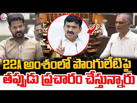 22A అంశంలో పొంగులేటిపై తప్పుడు ప్రచారం చేస్తున్నారు | CM Revanth Reddy Strong Comments In Assembly