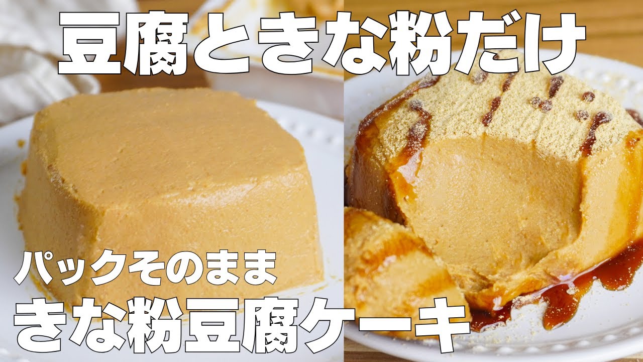 【材料3つ】混ぜて冷やすだけ。超なめらか！パックそのままきな粉豆腐ケーキ作り方！ / 【ダイエット】
