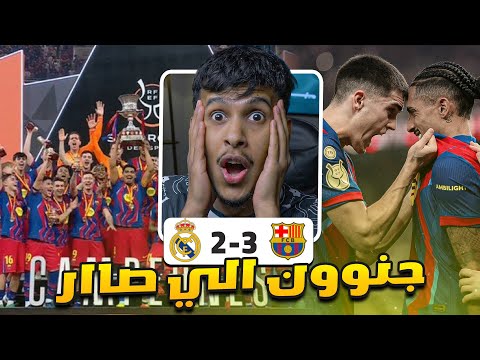 برشلونة ضد ريال مدريد L 2 3 برشلونة بطل كأس السوبر الاسباني ردة فعل مباشرة 