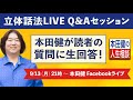 本田健が読者の質問に生回答！「立体話法LIVE Q＆Aセッション」