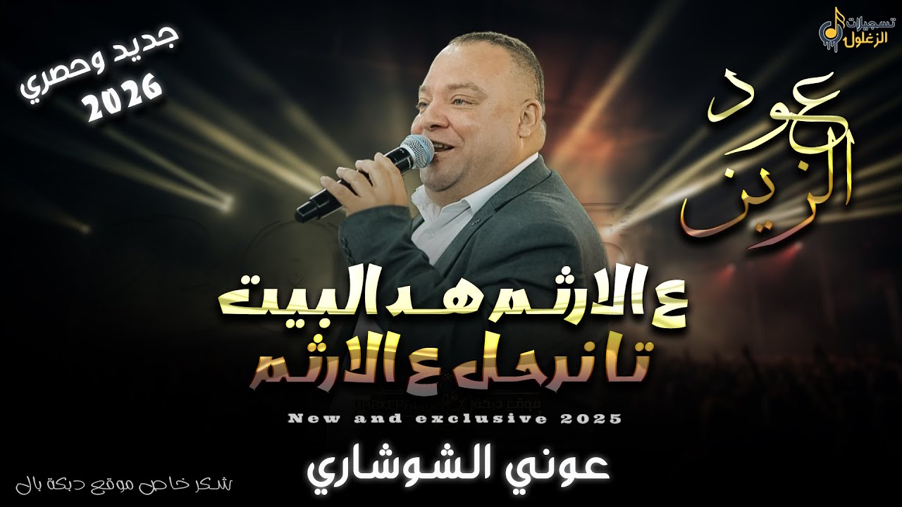 عوني الشوشاري | ع الارثم هد البيت تا نرحل ع الارثم - عود الزين - يلي بتحب الذهب - قلبي يحبك يا سمرا