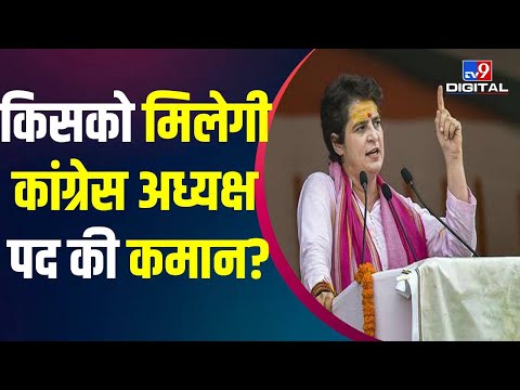 Sonia और Rahul के रेस से बाहर होने के बाद सभी की नजरें Priyanka Gandhi पर टिकी! | Party President