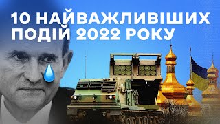 Що ми досягли у 2022 році? Топ-10 найважливіших подій в Україні