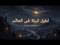 الليلة التي استمرت عاما ونصف سر الضباب الذي ابتلع الشمس في العصور الوسطى وثائقي للنوم