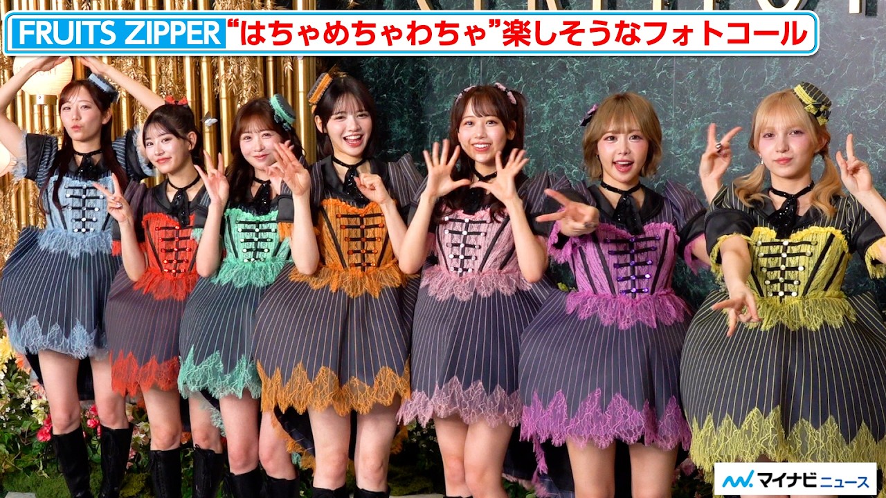 FRUITS ZIPPER、ミセス主催『CEREMONY』に登場！“はちゃめちゃわちゃ