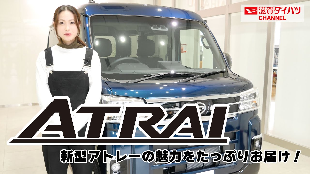 【DAIHATSU ATRAI】新型アトレーの魅力をたっぷりお届け！