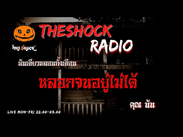 หลอกจนอยู่ไม่ได้  คุณ นัน ฉันทนา l TheShock13