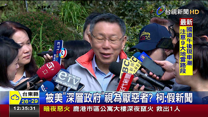 被美深層政府視為厭惡者?柯:假新聞