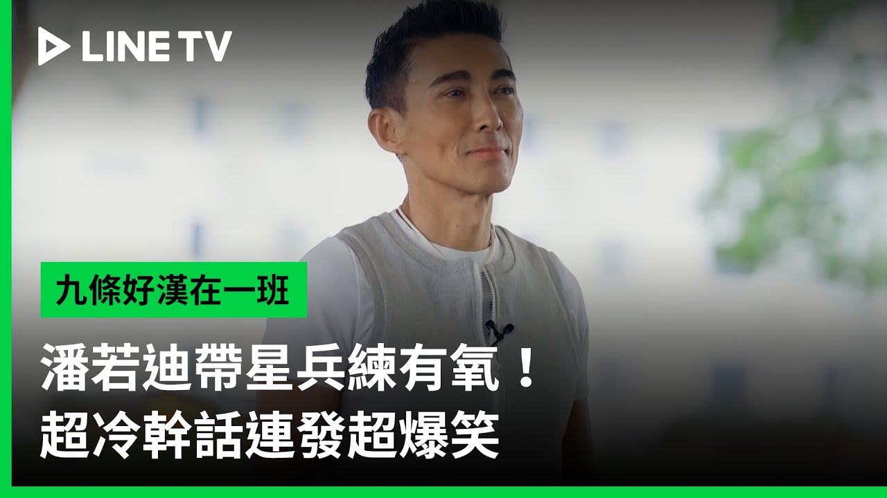 【九條好漢在一班】EP05精華：潘若迪來了帶星兵練有氧！超冷幹話連發超爆笑｜ LINE TV 共享追劇生活