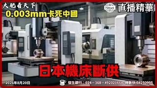 高市早苗對華科技戰：日本機床禁運 中國航太軍工遭重擊