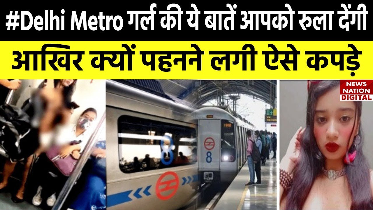 Delhi Metro Girl Interview की वायरल गर्ल ने बयां किया अपना दर्द, सुन