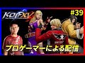 【KOFXV】KOFプロゲーマーによるKOFXVプレイ配信!!#39 【KOF】