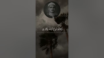 وَهِىَ تَجْرِى بِهِمْ فِى مَوْجٍۢ كَٱلْجِبَالِ   القارئ الشيخ محمد صديق المنشاوي   سورة هود
