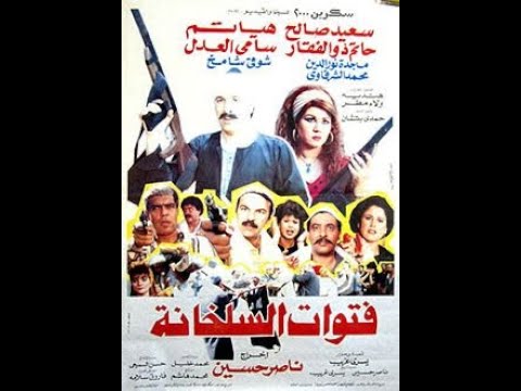 مقاطع دعائية مقطع ٨ ثوان من الفيلم النادر فتوات السلخانه 1989 نسخه نقيه جداااا لأول مره