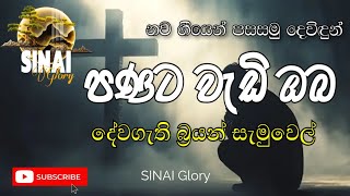 පණට වැඩී ඔබ(ආදරෙයි යේසුනී) | Panata Wedi Oba | Pastor Brian Samuel | Lyrics | වචන සමඟ