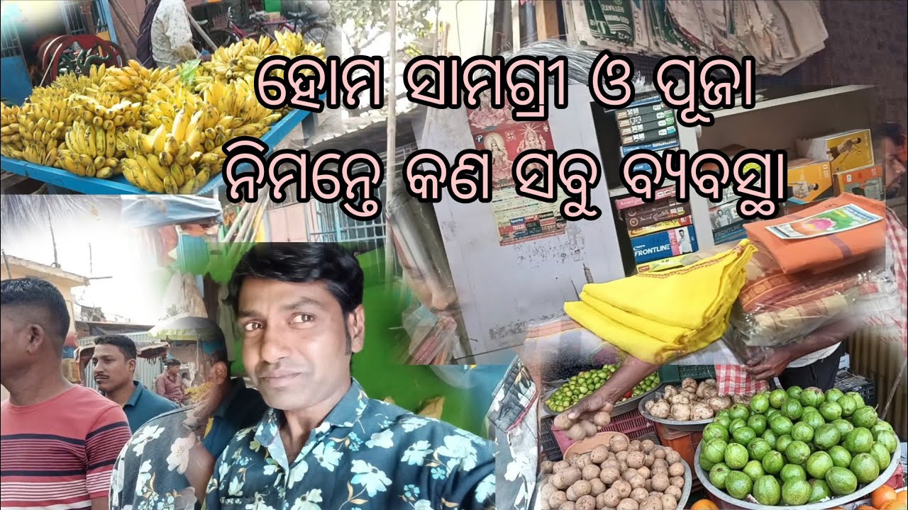 ହୋମ ସାମଗ୍ରୀ ଓ ପୂଜା ନିମନ୍ତେ କଣ ସବୁ ବ୍ୟବସ୍ଥା 