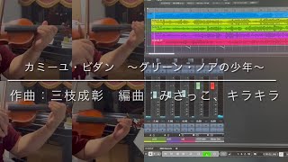 機動戦士Zガンダム　カミーユ・ビダン　〜グリーン・ノアの少年〜　バイオリン