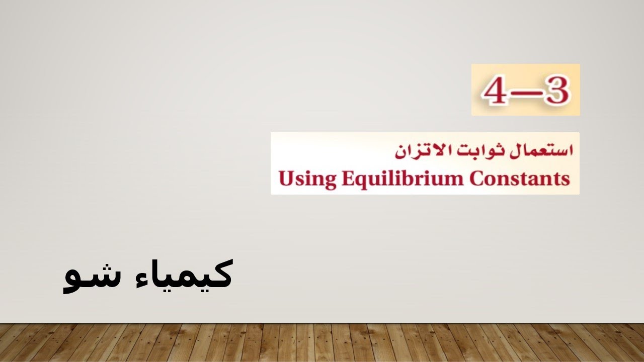 كيمياء ٢-٢ | استعمال ثوابت الاتزان | كيمياء شو