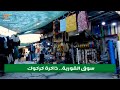 تعرفوا على سوق القورية ذاكرة كركوك من الزمن القديم